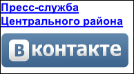 Пресс-служба
Центрального района
